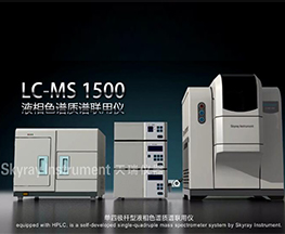 LC-MS 1500產(chǎn)品介紹